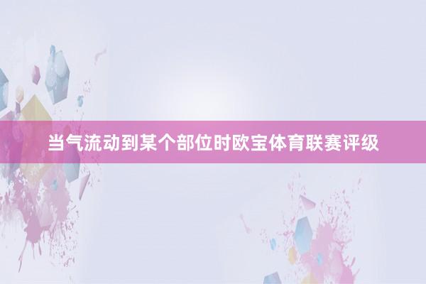 当气流动到某个部位时欧宝体育联赛评级