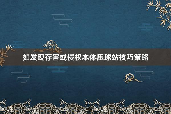 如发现存害或侵权本体压球站技巧策略