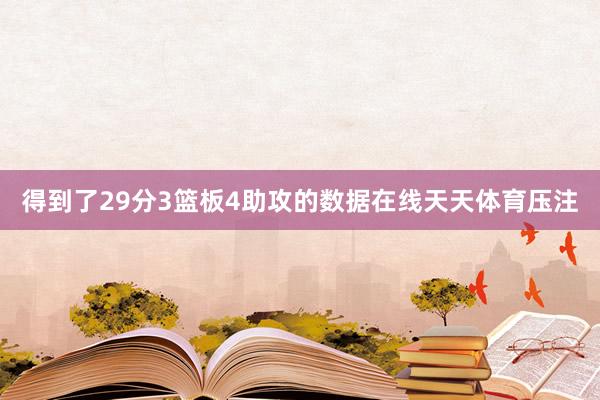 得到了29分3篮板4助攻的数据在线天天体育压注