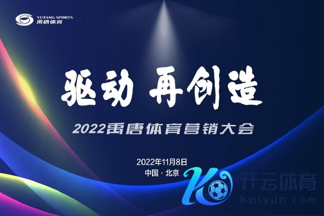 2022年禹唐体育营销大会在线上圆满举行