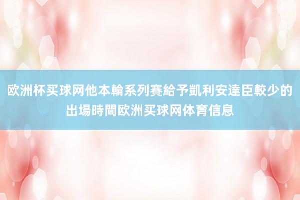 欧洲杯买球网他本輪系列賽給予凱利安達臣較少的出場時間欧洲买球网体育信息