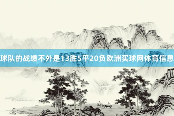 球队的战绩不外是13胜5平20负欧洲买球网体育信息