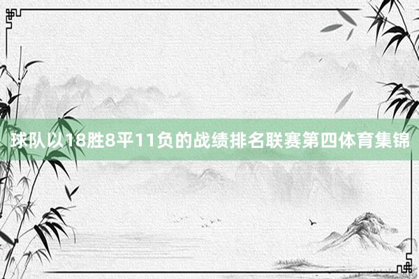 球队以18胜8平11负的战绩排名联赛第四体育集锦