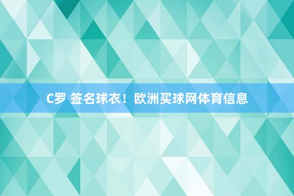 C罗 签名球衣！欧洲买球网体育信息