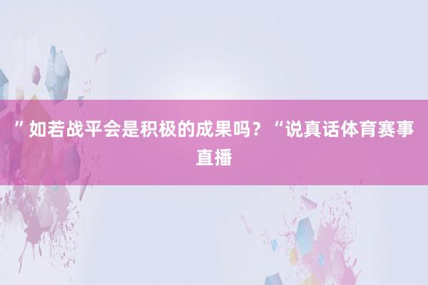 ”如若战平会是积极的成果吗？“说真话体育赛事直播