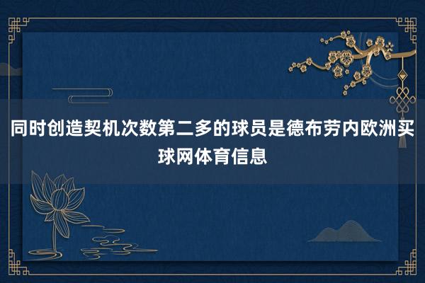 同时创造契机次数第二多的球员是德布劳内欧洲买球网体育信息