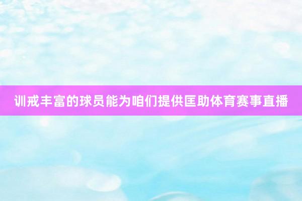 训戒丰富的球员能为咱们提供匡助体育赛事直播