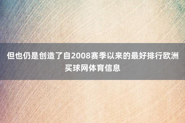 但也仍是创造了自2008赛季以来的最好排行欧洲买球网体育信息