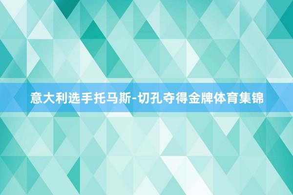 意大利选手托马斯-切孔夺得金牌体育集锦