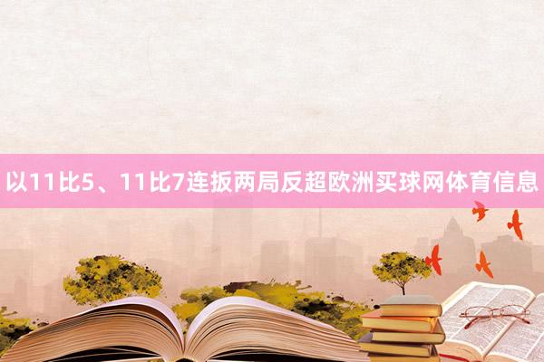 以11比5、11比7连扳两局反超欧洲买球网体育信息