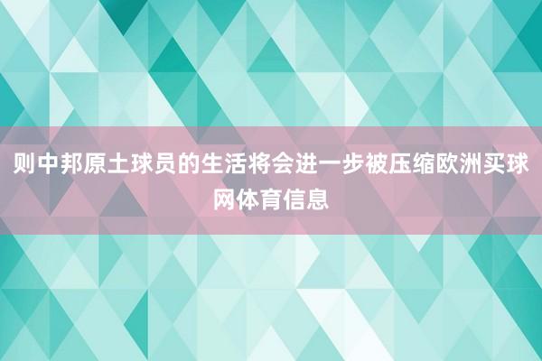 则中邦原土球员的生活将会进一步被压缩欧洲买球网体育信息