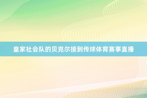 皇家社会队的贝克尔接到传球体育赛事直播