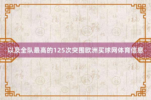 以及全队最高的125次突围欧洲买球网体育信息