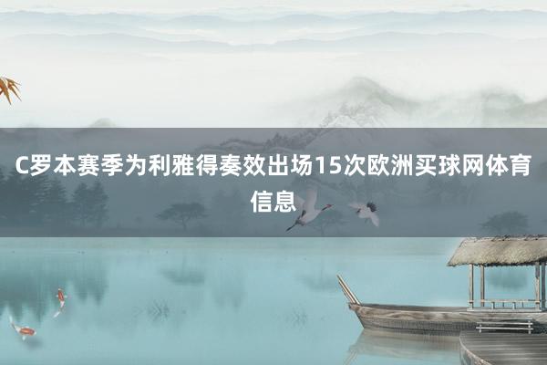 C罗本赛季为利雅得奏效出场15次欧洲买球网体育信息