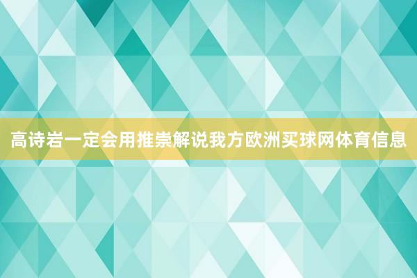 高诗岩一定会用推崇解说我方欧洲买球网体育信息