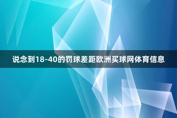 说念到18-40的罚球差距欧洲买球网体育信息