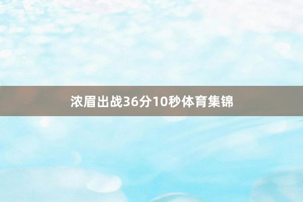 浓眉出战36分10秒体育集锦