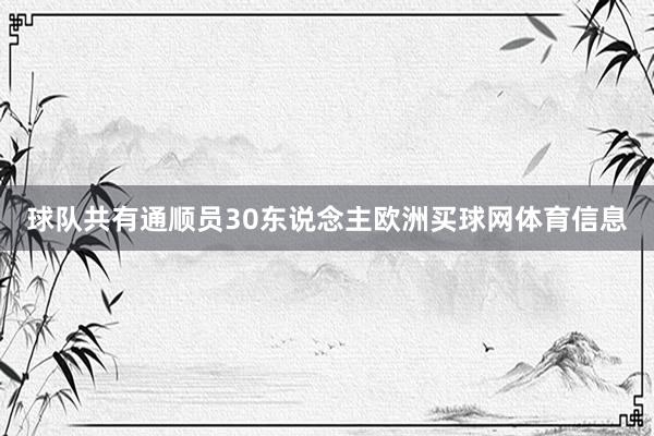 球队共有通顺员30东说念主欧洲买球网体育信息