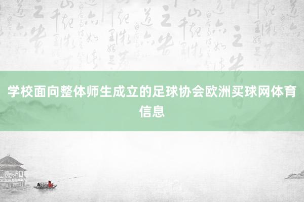 学校面向整体师生成立的足球协会欧洲买球网体育信息