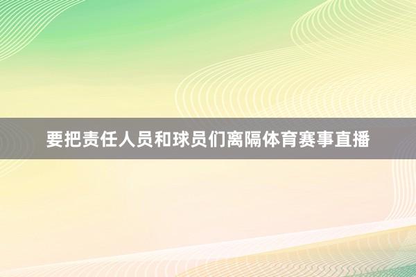 要把责任人员和球员们离隔体育赛事直播