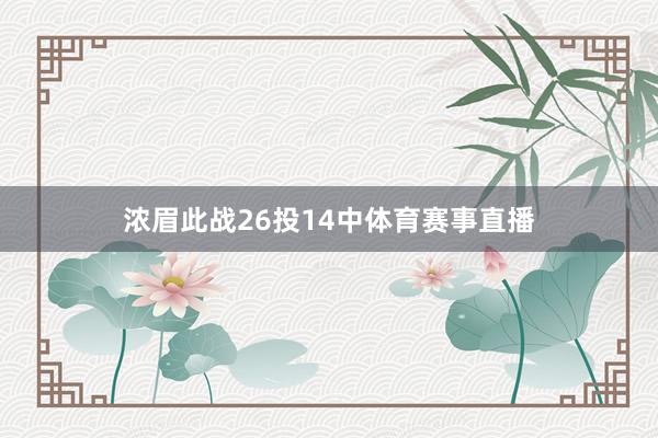 浓眉此战26投14中体育赛事直播