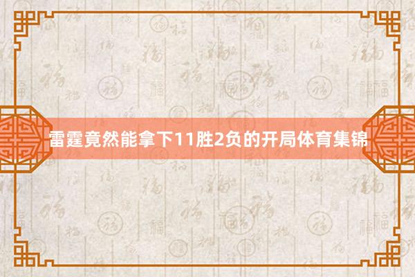 雷霆竟然能拿下11胜2负的开局体育集锦