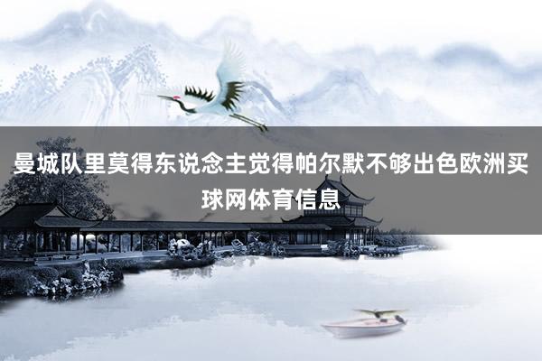 曼城队里莫得东说念主觉得帕尔默不够出色欧洲买球网体育信息