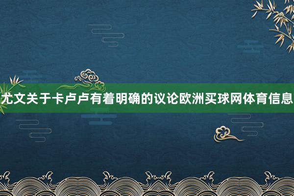 尤文关于卡卢卢有着明确的议论欧洲买球网体育信息