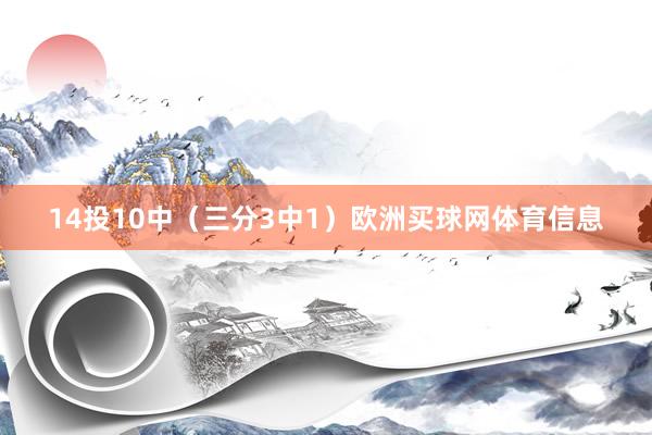 14投10中（三分3中1）欧洲买球网体育信息