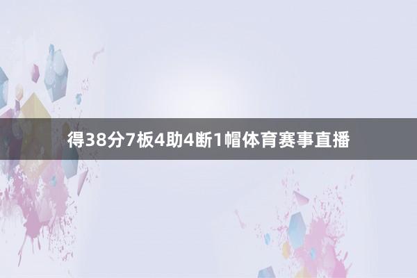 得38分7板4助4断1帽体育赛事直播