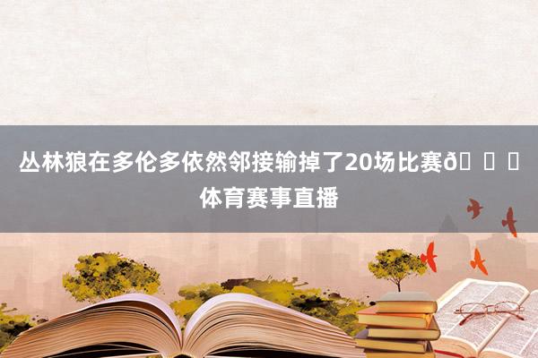 丛林狼在多伦多依然邻接输掉了20场比赛😔体育赛事直播