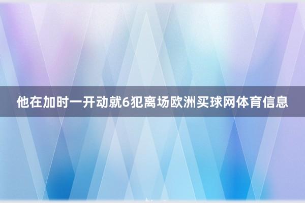 他在加时一开动就6犯离场欧洲买球网体育信息