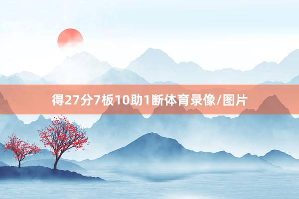 得27分7板10助1断体育录像/图片