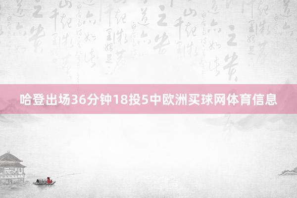 哈登出场36分钟18投5中欧洲买球网体育信息