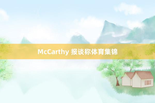 McCarthy 报谈称体育集锦