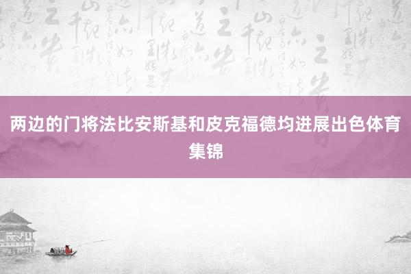 两边的门将法比安斯基和皮克福德均进展出色体育集锦