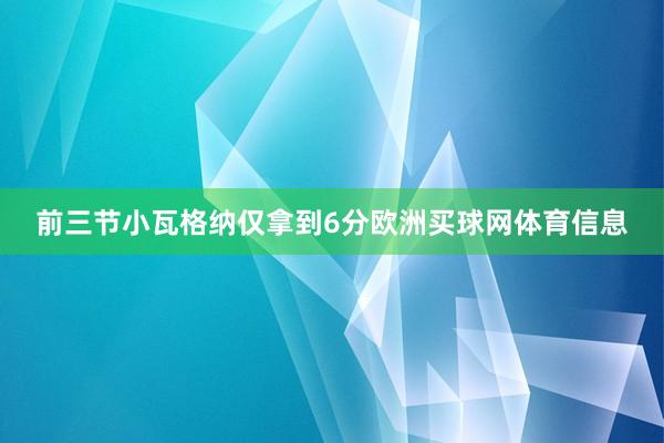 前三节小瓦格纳仅拿到6分欧洲买球网体育信息