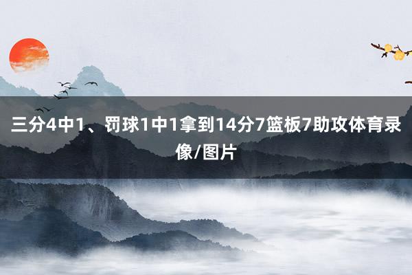 三分4中1、罚球1中1拿到14分7篮板7助攻体育录像/图片