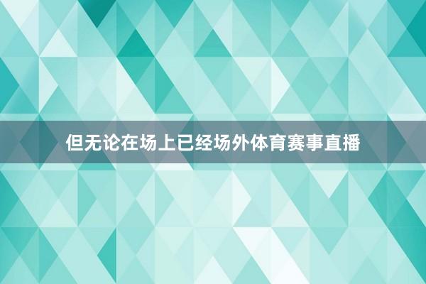 但无论在场上已经场外体育赛事直播