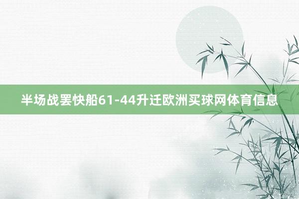 半场战罢快船61-44升迁欧洲买球网体育信息