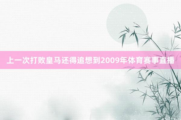 上一次打败皇马还得追想到2009年体育赛事直播