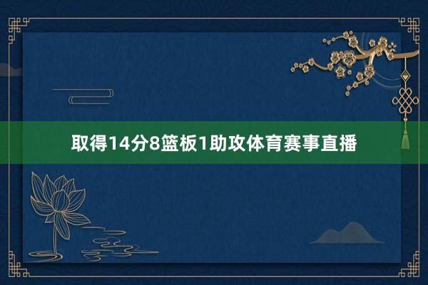 取得14分8篮板1助攻体育赛事直播