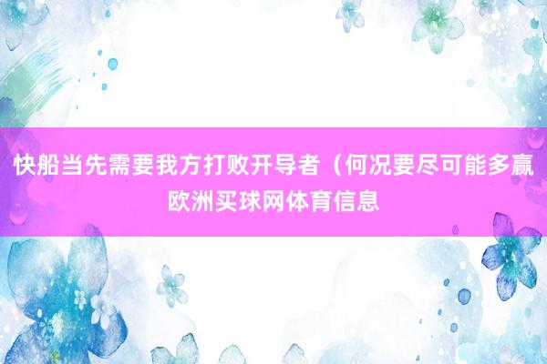 快船当先需要我方打败开导者（何况要尽可能多赢欧洲买球网体育信息