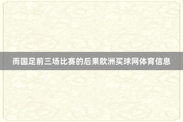 而国足前三场比赛的后果欧洲买球网体育信息