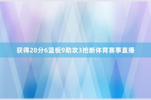 获得28分6篮板9助攻3抢断体育赛事直播