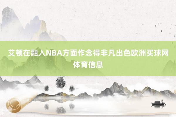 艾顿在融入NBA方面作念得非凡出色欧洲买球网体育信息