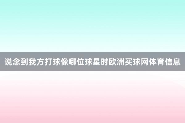 说念到我方打球像哪位球星时欧洲买球网体育信息