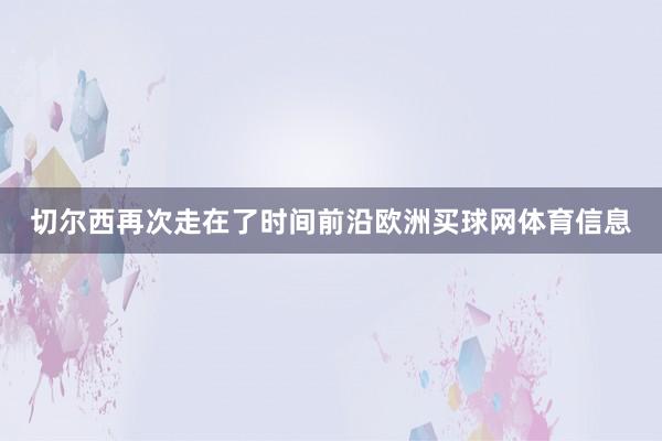 切尔西再次走在了时间前沿欧洲买球网体育信息