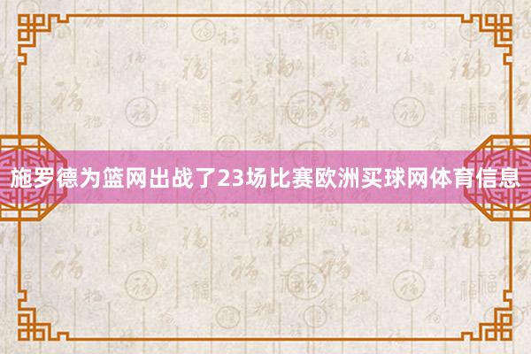 施罗德为篮网出战了23场比赛欧洲买球网体育信息