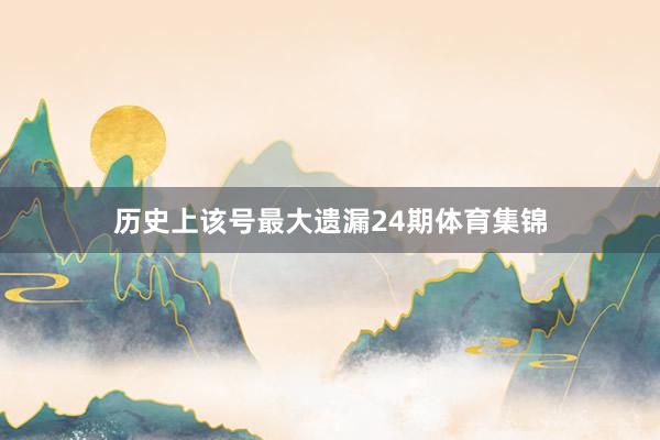 历史上该号最大遗漏24期体育集锦